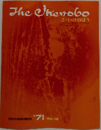 The　Ikenobo 1971 12