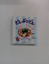 どんぶりどん5
