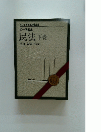 民法 下巻 債権・親族・相続　