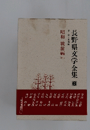長野県文学全集6　第一期・小説編  昭和戦前編(III)