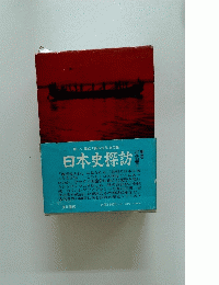 日本史探訪　古代編 II