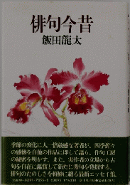 俳句今昔