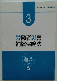 社会保険労務士合格指導講座 3  労働者災害 補償保険法　