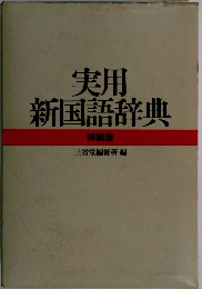 実用新国語辞典