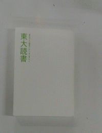 東大読書　