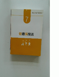社会保険労務士合格指導講座7  健康保険法　