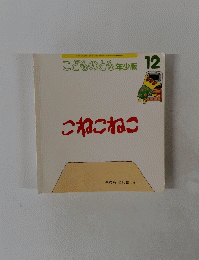 こどものとも年少版12　こねこねこ