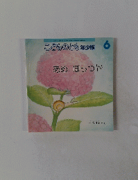こどものとも年少版6　あめ ぽっつん