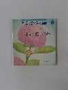 こどものとも年少版6　あめ ぽっつん