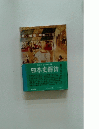 日本史探訪　13　