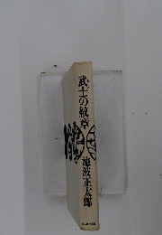 武士の紋章