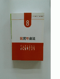 社会保険労務士合格指導講座 8  国民年金法