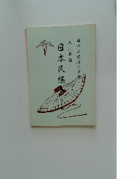 日本民搖集　3　