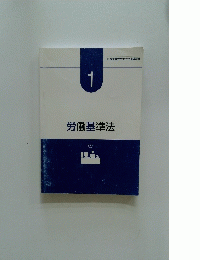 社会保険労務士合格指導講座　1 労働基準法　