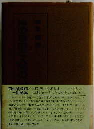 神の自由と人間のい