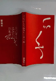 声に出して読みたい日本語　