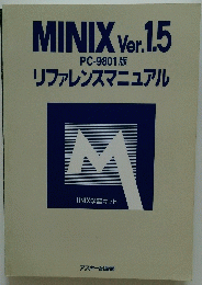 MINIX Ver.1.5 PC-9801版 リファレンスマニュアル