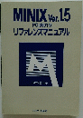 MINIX Ver.1.5 PC-9801版 リファレンスマニュアル