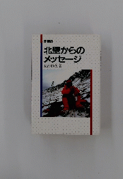 北壁からのメッセージ