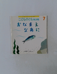 こどものとも年少版7  おなまえ なあに