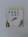 こどものとも年少版7  おなまえ なあに