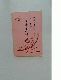 日本民搖集　4