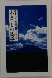 ふるさとの四季　啄木文学の原風景