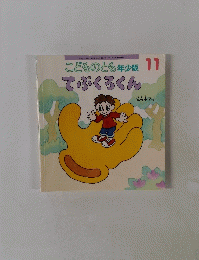 こどものとも年少版11　てぶくろくん