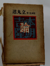 吉本隆明論
