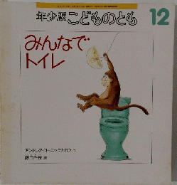 年少版こどものとも 12　みんなでトイレ