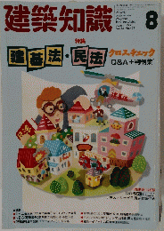 建築知識　8　1991　Vol33　No403