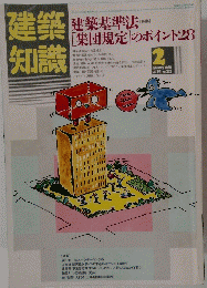 建築知識　1986　2　Vol28　No333