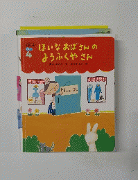 ほいなおばさんのようふくやさん