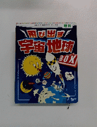 飛び出す宇宙地球　
