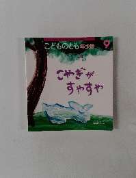こどものとも年少版9　こやぎがすやすや