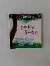 こどものとも年少版9　こやぎがすやすや