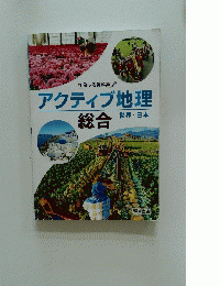 アクティブ地理　総合　世界・日本