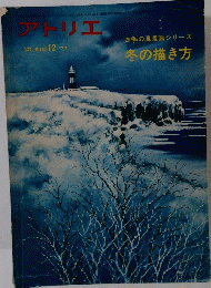 アトリエ　1977年12月号　No.610