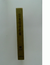 日本切手名鑑　9
