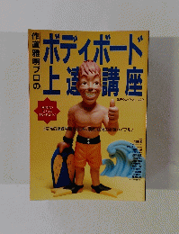 ボディボード上達講座　