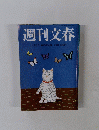 週刊文春　4月2日春の特大号