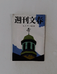 週刊文春　8月7日号 　