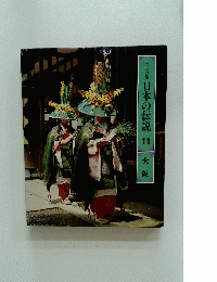 ロマンの旅 日本の伝説 11 大阪　