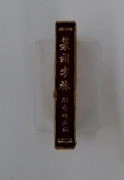 篆刻字林