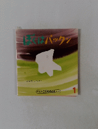 こどものとも　1　ぼくはパックン　