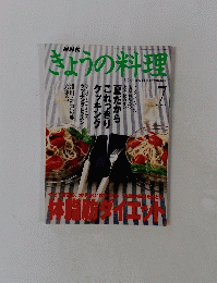きょうの料理　2000年7月号