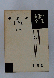 法律学全集　24　相続法　(新版）