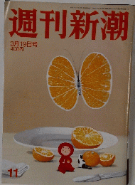 週刊新潮　2015年3月19日号