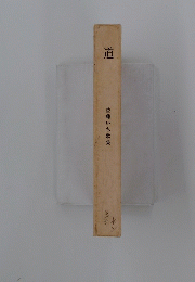 道 佐藤いち歌集