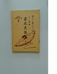 日本民謠集　2